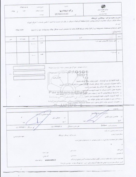 استعلام بهاء, استعلام فیوز ترمینال و ارت بار-95.09.20