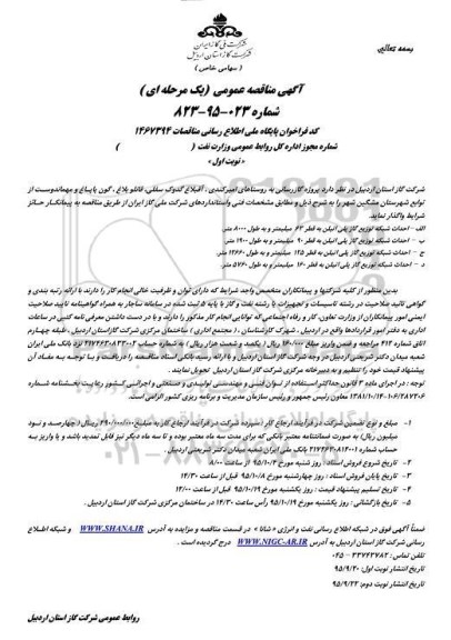 آگهی مناقصه عمومی , آگهی مناقصه عمومی پروژه گازرسانی به روستاهای امیرکندی و ... 