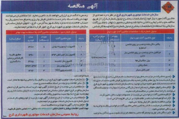 آگهی مزایده , مزایده تعدادی از ماشین آلات 
