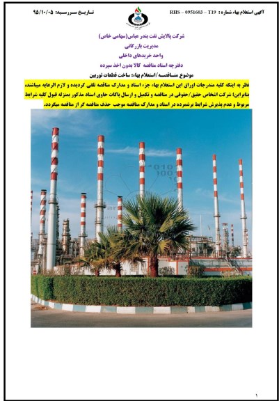 استعلام , استعلام ساخت قطعات توربین 