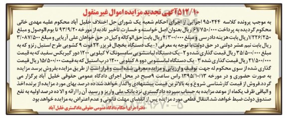 تجدید مزایده یک دستگاه یخچال فریزر و ...