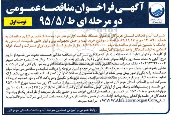 فراخوان ,فراخوان مناقصه خرید تهیه و حمل تجهیزات برق و ابزار دقیق تاسیسات آبرسانی