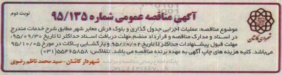 آگهی مناقصه عمومی, مناقصه عملیات اجرایی جدول گذاری و بلوک فرش معابر - نوبت دوم 