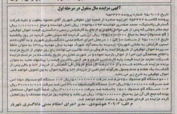 آگهی مزایده مال منقول,مزایده دو دستگاه گاو صندوق