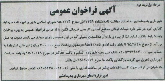 آگهی فراخوان عمومی , فراخوان طبقات فوقانی مجتمع تجاری تفریحی خدماتی - مرحله اول نوبت دوم 