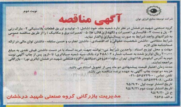 آگهی مناقصه ، مناقصه  واگذاری تولید و تزریق قطعات پلاستیکی نوبت دوم 