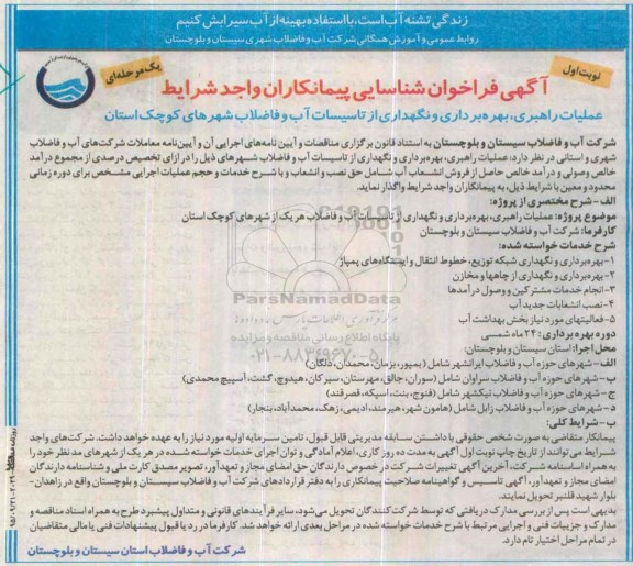 آگهی فراخوان شناسایی پیمانکاران واجد شرایط یک مرحله ای ،  فراخوان عملیات راهبری ، بهره برداری و نگهداری از تاسیسات 