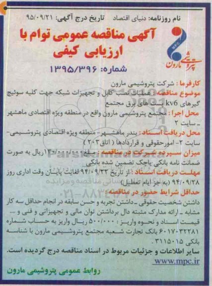 آگهی مناقصه عمومی توام با ارزیابی کیفی, مناقصه عملیات نصب کابل و تجهیزات شبکه