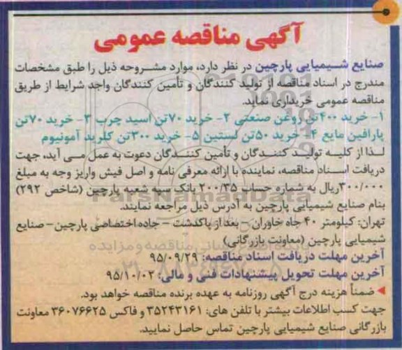 آگهی مناقصه عمومی, مناقصه خرید 400 تن روغنی صنعتی