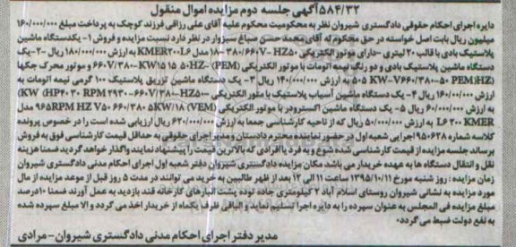 مزایده,مزایده یک دستگاه ماشین پلاستیک بادی ..... جلسه دوم