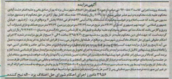 مزایده,مزایده پلاک ثبتی بخش 4 یزد کلاسه 940058/3 حوزه دوازده