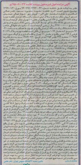 مزایده,مزایده ملک مشاع اپارتمان قطعه دوم بخش یازده