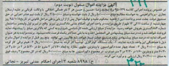 آگهی مزایده اموال منقول, مزایده یک دستگاه کولر گازی توشیبا و ...- نوبت دوم 