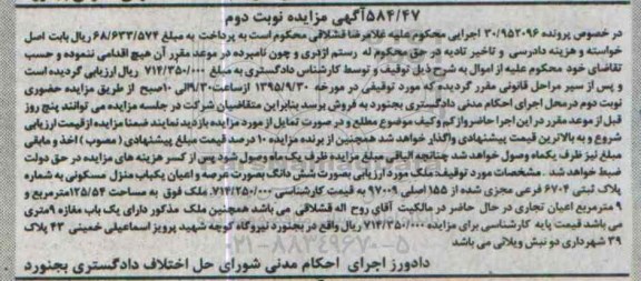 مزایده,مزایده ششدانگ منزل مسکونی به مساحت 125.54متر نوبت دوم