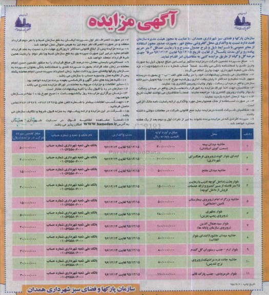 مزایده, مزایده واگذاری محل گلفروشی سطح شهر