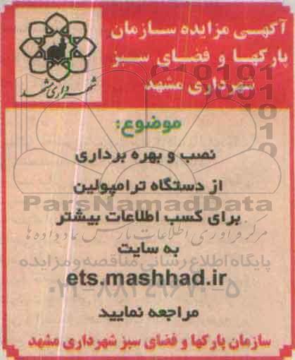 آگهی مزایده ، مزایده نصب و بهره برداری از دستگاه ترامپولین 95.9.21