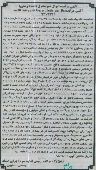 مزایده,مزایده ششدانگ یکباب خانه بخش 5 تهران