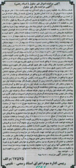 مزایده,مزایده ششدانگ زمین صد و نود و هشت متر