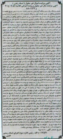 مزایده,مزایده ششدانگ اپارتمان مساحت 77.67متر قطعه شش