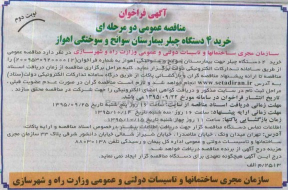 آگهی فراخوان,فراخوان خرید 4 دستگاه چیلر بیمارستان نوبت دوم