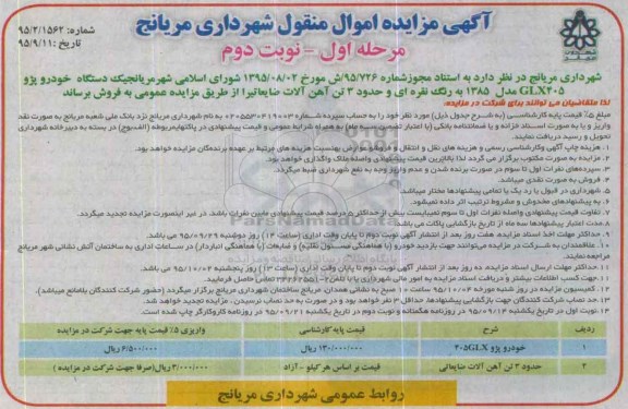 آگهی مزایده اموال منقول, مزایده یک دستگاه خودرو پژو 405GLX و ...نوبت دوم