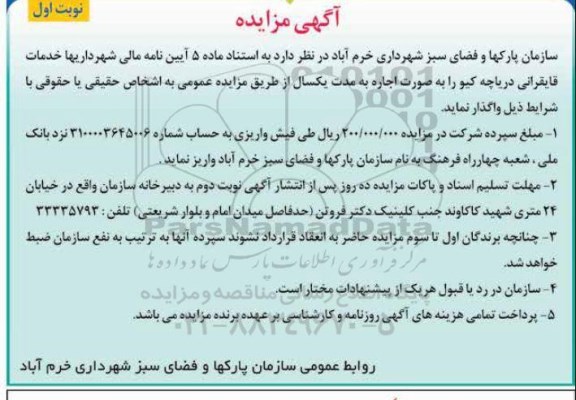 آگهی مزایده , مزایده خدمات قایقرانی دریاچه کیو