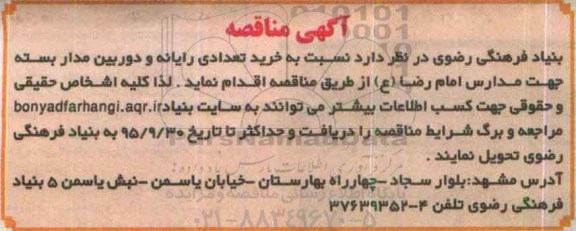 آگهی مناقصه , آگهی مناقصه خرید تعداد رایانه و دوربین مداربسته 