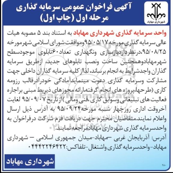 آگهی فراخوان عمومی سرمایه گذاری , آگهی فراخوان بازسازی و نصب تعداد 60 تابلوی موجود سطح شهر 