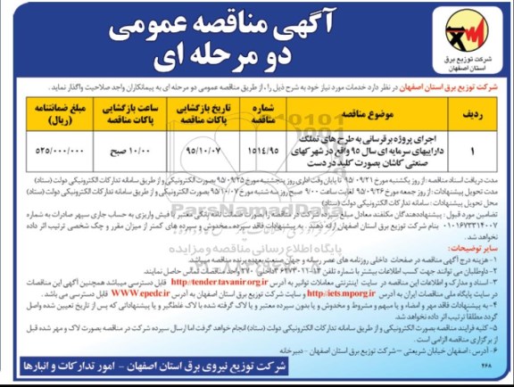 آگهی مناقصه عمومی, مناقصه اجرای پروژه برقرسانی به طرح های تملک ....