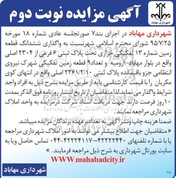 مزایده,مزایده واگذاری ششدانگ قطعه زمین شماره 13 تفکیکی خرازی نوبت دوم