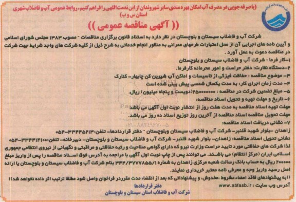 آگهی مناقصه عمومی , مناقصه حفاظت فیزیکی از تاسیسات و اماکن