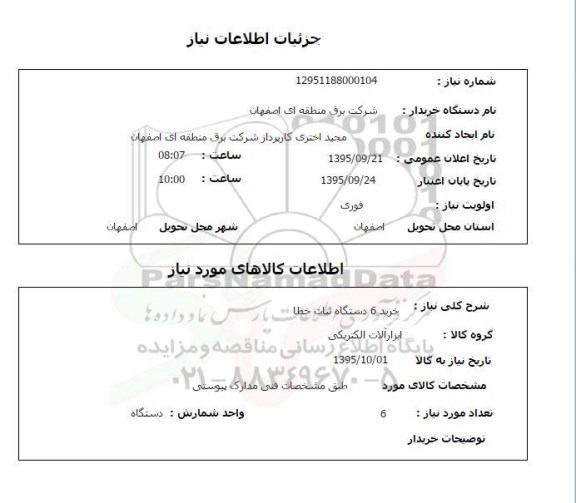استعلام خرید 6 دستگاه ثبات خطا