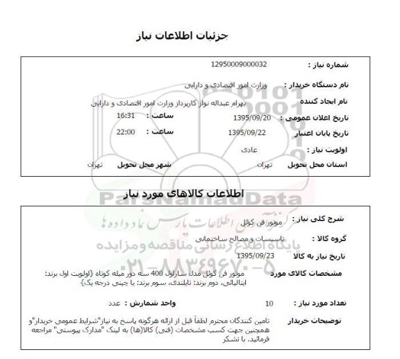 استعلام , استعلام موتور فن کوئل