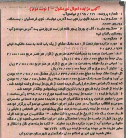 مزایده,مزایده سه دانگ از یکباب خانه عرصه 534متر نوبت دوم