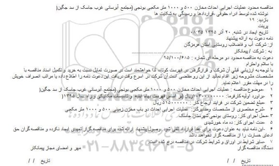 مناقصه ، مناقصه محدود عملیات اجرایی احداث مخازن ...