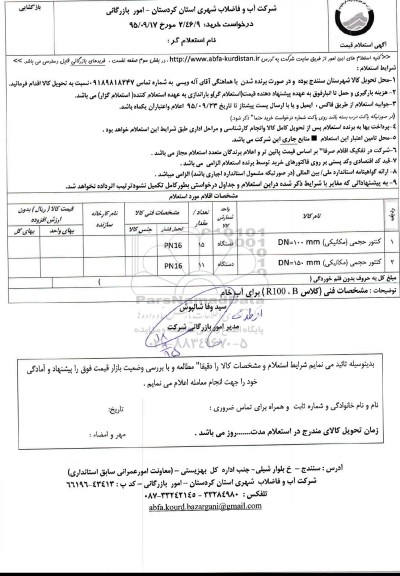 استعلام , استعلام کنتور حجمی مکانیکی 