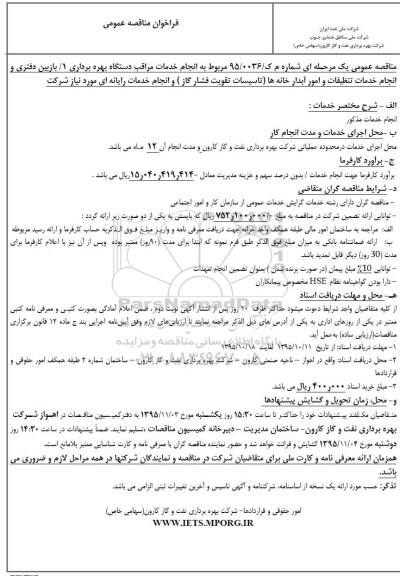 فراخوان مناقصه عمومی , فراخوان انجام خدمات مراقب دستگاه بهره برداری 