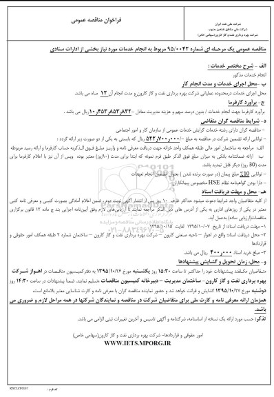 فراخوان مناقصه عمومی , فراخوان انجام خدمات مورد نیاز بخشی از ادارات ستادی 