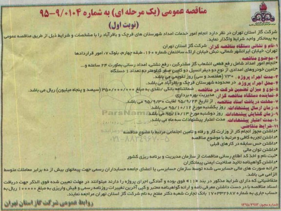 مناقصه عمومی, مناقصه انجام امور خدمات