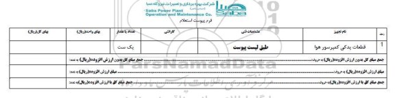 استعلام , استعلام قطعات یدکی کمپرسور هوا
