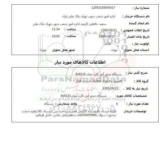 استعلام دستگاه صدور آنی کارت
