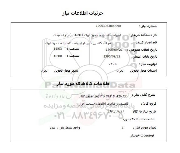 استعلام , استعلام  HP LASER JET PRO MFP M 426 FDN   