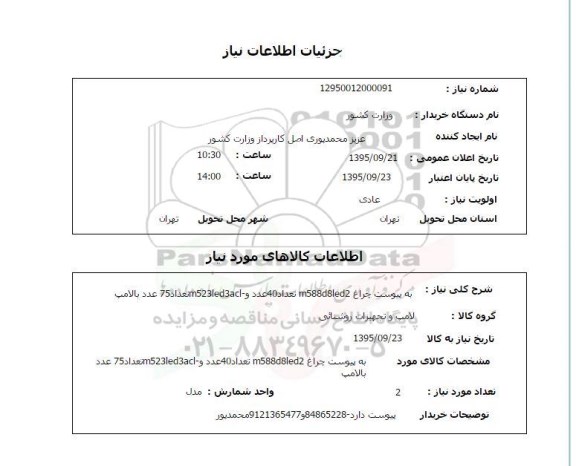 استعلام, استعلام چراغ m588d8led