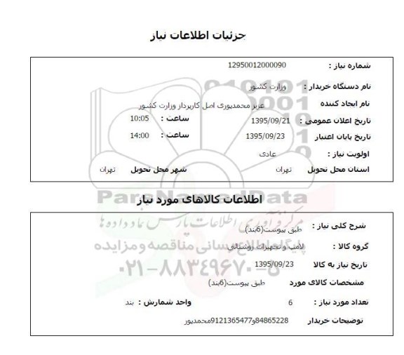 استعلام , استعلام لامپ و تجهیزات روشنایی