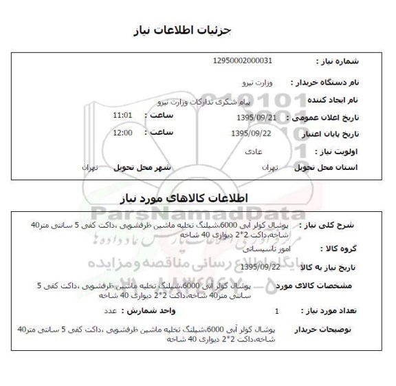 استعلام , استعلام پوشال کولر آبی 
