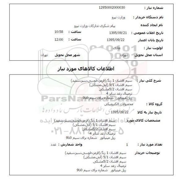 استعلام , استعلام سیم افشان و ... 