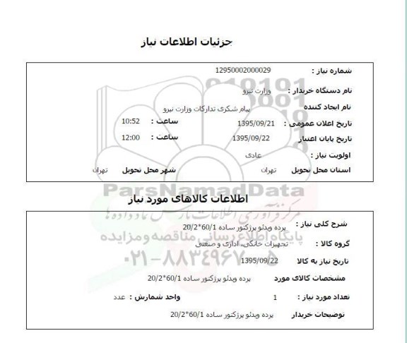 استعلام , استعلام پرده ویدئو پرژکتور