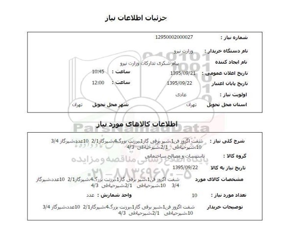 استعلام , استعلام شفت اگزوز فن....