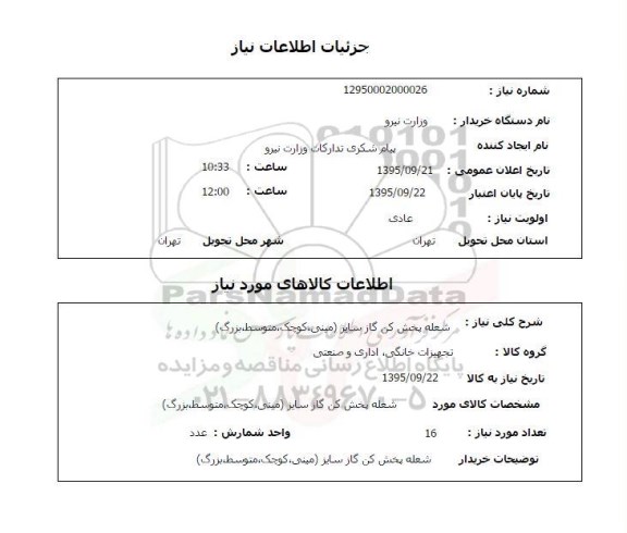 استعلام , استعلام شعله پخش کن گاز 