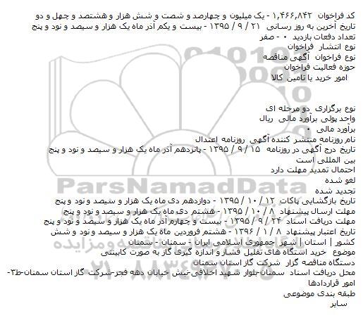 مناقصه ، مناقصه خرید استگاه های تقلیل فشار و اندازه گیری گاز 